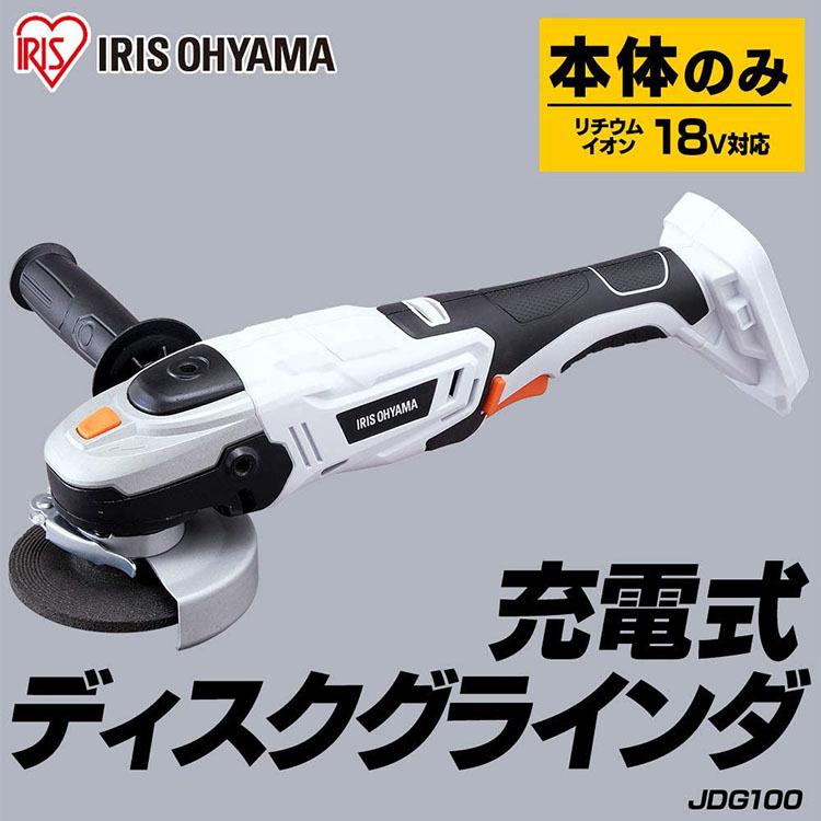 グラインダー ディスクグラインダー 18V 充電式 工具 DIY 軽量 ハイパワー 電動  JDG100-Z ホワイト アイリスオーヤマ｜bestexcel｜02