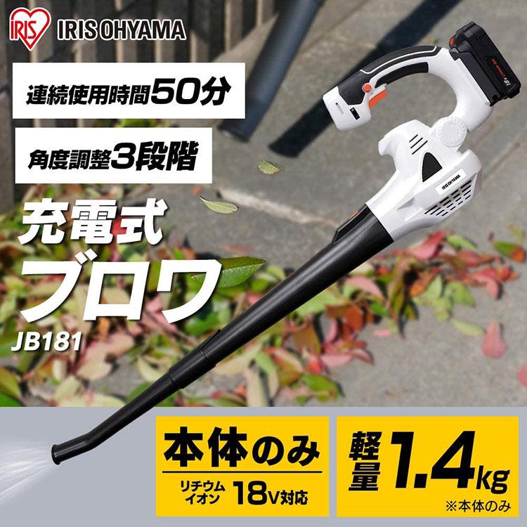 ブロワー 充電式 JB181-Z ホワイト アイリスオーヤマ｜bestexcel｜02