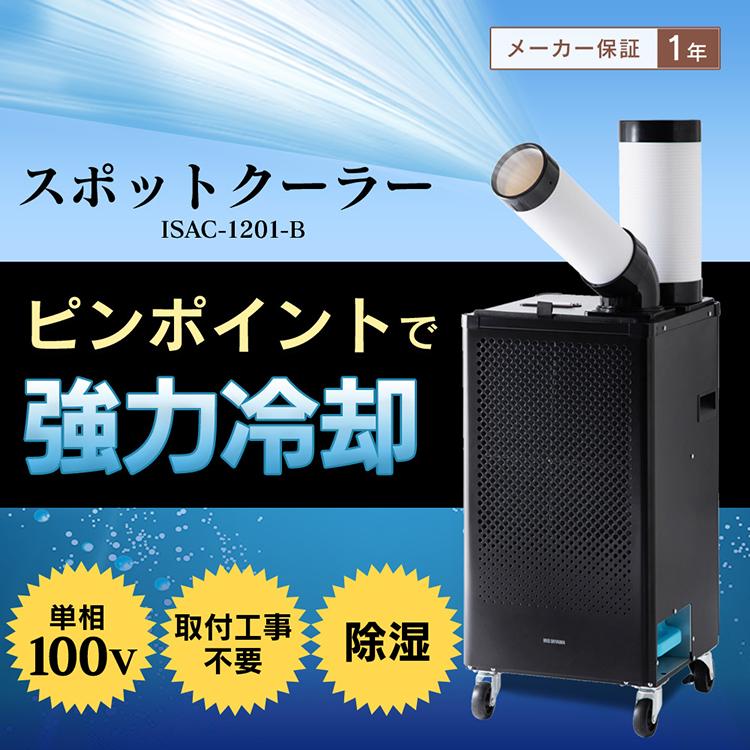 スポットクーラー スポットエアコン 業務用 家庭用 工事不要 小型 除湿 冷房器具 冷風機 置き型 移動式 野外 アイリスオーヤマ 黒 ブラック Isac11b ベストエクセル 通販 Yahoo ショッピング