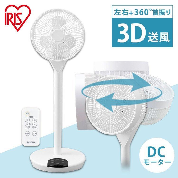 IRIS OHYAMA（アイリスオーヤマ） 扇風機 360度首振り DCモーター 3D