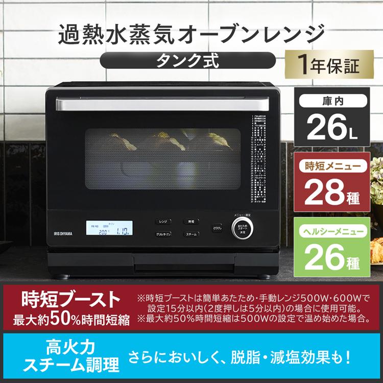 IRIS OHYAMA（アイリスオーヤマ） オーブンレンジ スチーム 26L タンク