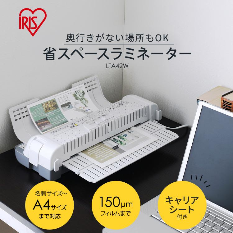 【未使用】アイリスオーヤマ　省スペースラミネーター LTA42W【外箱なし】 アイリスオーヤマ ラミネーター LTA42W A4対応