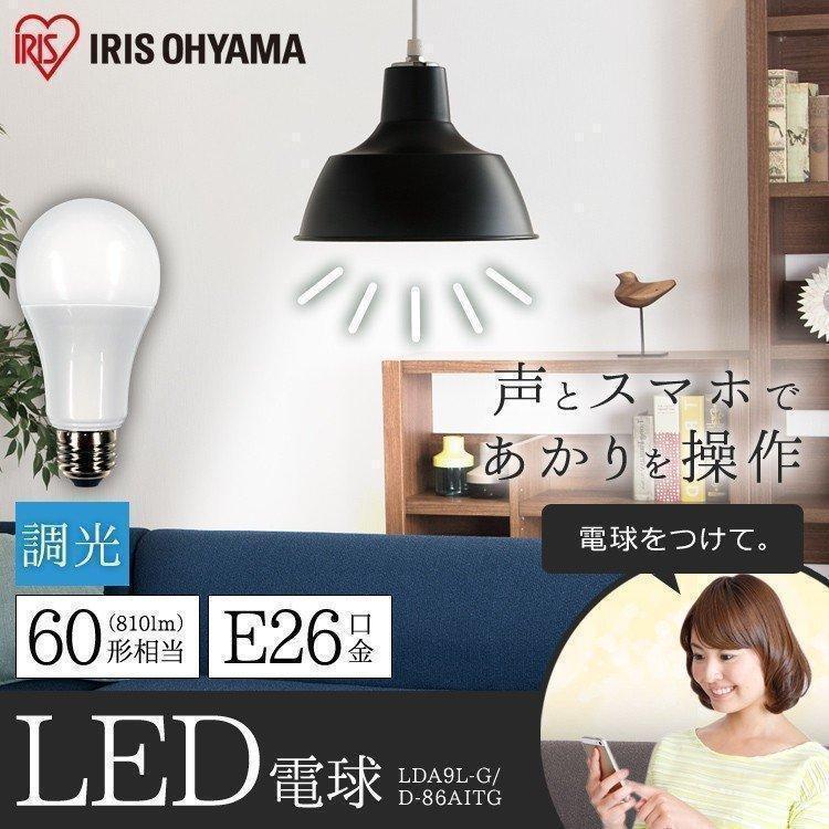 電球 Led E26 広配光 60形 調光 Aiスピーカー Lda9l G D 86aitg アイリスオーヤマ 在庫処分 ベストエクセル 通販 Yahoo ショッピング