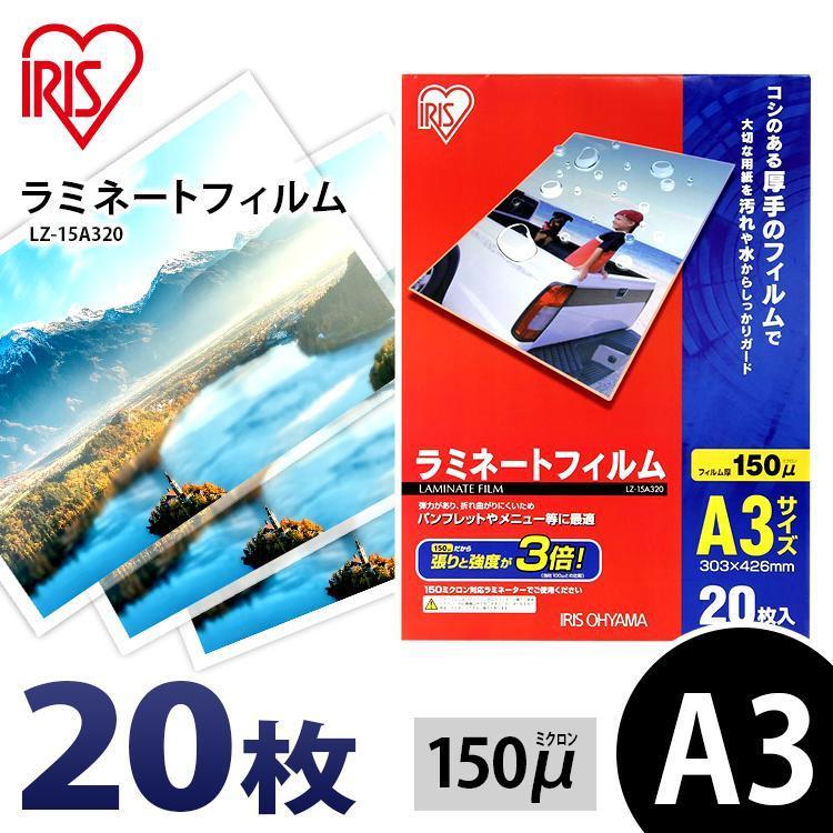 日本正規代理店品 95％以上節約 ラミネートフィルム a3 A3 150μ 20枚 A3サイズ 150ミクロン ラミネーター フィルム LZ-15A320 アイリスオーヤマ flaregun.io flaregun.io