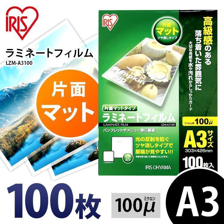 93％以上節約 工場直送 ラミネートフィルム a3 A3 100μ 100枚 A3サイズ 片面マットA3サイズ 100ミクロン ラミネーター フィルム LZM-A3100 アイリスオーヤマ cartoontrade.com cartoontrade.com