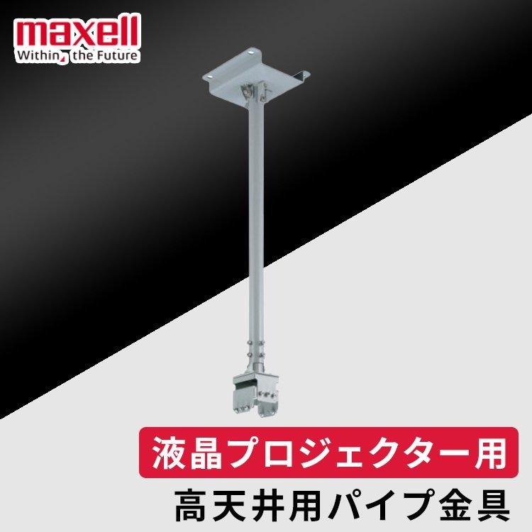 maxell（マクセル） 高天井用パイプ金具 HAS-304H アイリスオーヤマ
