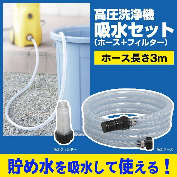 IRIS OHYAMA（アイリスオーヤマ） 高圧洗浄機 パーツ 吸水セット FKHF
