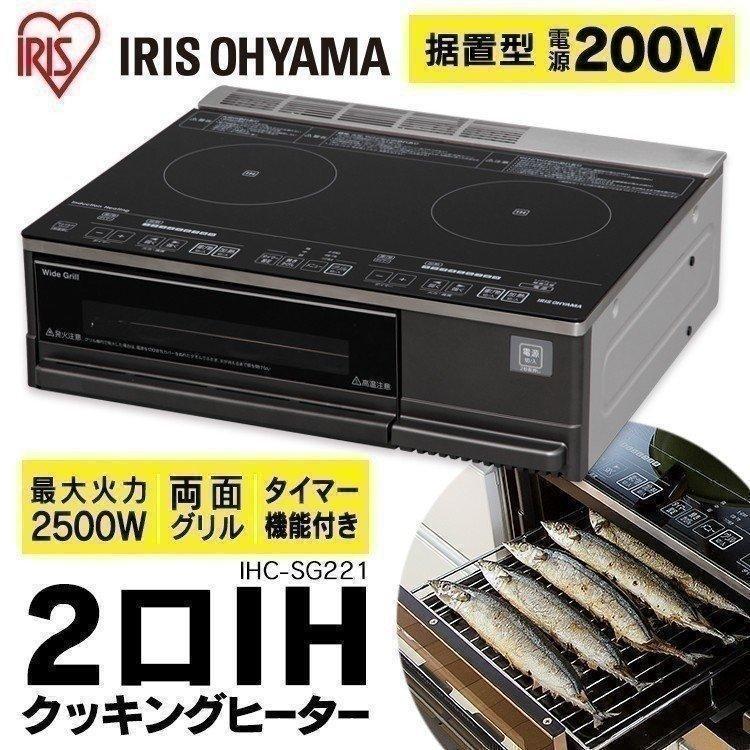 IHクッキングヒーター IHコンロ ビルトイン 据え置き 据置 据置型 200V 工事不要 グリル 2口 安心 安全 IHコンロ アイリスオーヤマ  IHC-SG221 : 561392 : OA’Z - 通販 - Yahoo!ショッピング