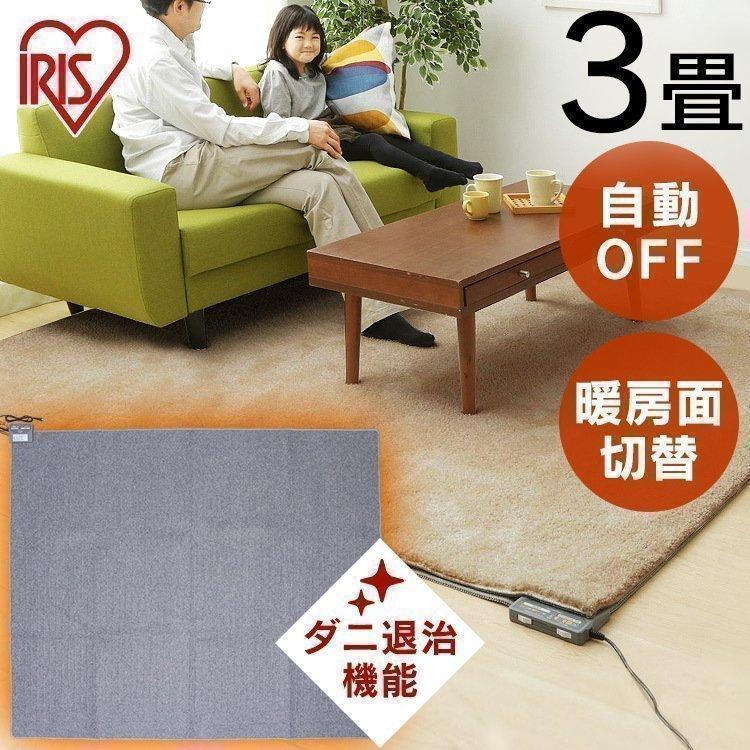 IRIS OHYAMA ホットカーペット 3畳 本体 電気カーペット ホット IRIS OHYAMA ホットカーペット 3畳 本体 電気カーペット ホット