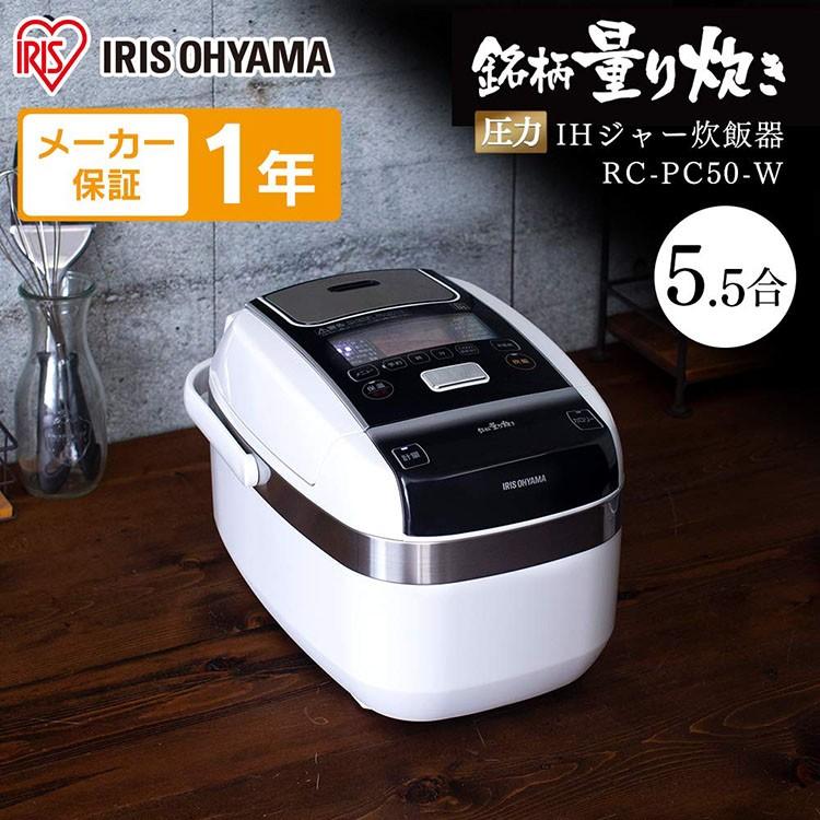 アイリスオーヤマ RC-PC50-W 炊飯器 5.5合 ホワイト IRIS OHYAMA（アイリスオーヤマ） 炊飯器 5合炊き 5合 IH 一人暮らし用