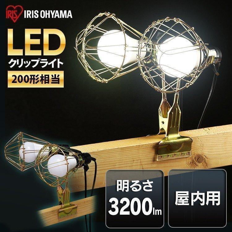 アイリスオーヤマ クリップライト 3個セット 作業灯 照明 IRIS OHYAMA（アイリスオーヤマ） 投光器 作業灯 LED 屋内 おしゃれ