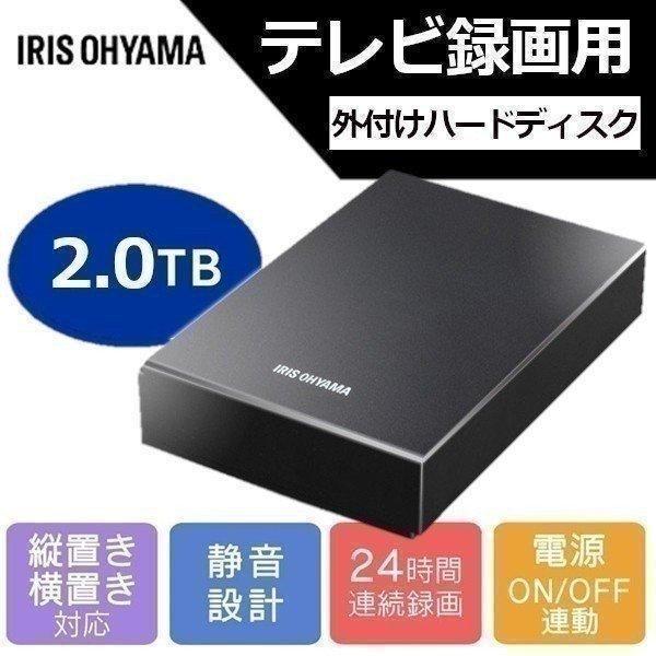 【美品】アイリスオーヤマ テレビ録画用 外付けHDD 2TB HD-IR2-V1 アイリスオーヤマ HDD 2TB ブラック HD-IR2-V1＜テレビ録画用＞※PC使用