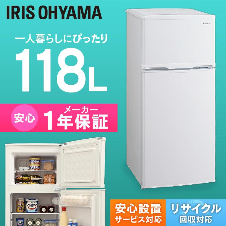 冷蔵庫 『1年保証』 一人暮らし 新品 安い ノンフロン冷蔵庫 2ドア 118L コンパクト シンプル アイリスオーヤマ 省エネ ホワイト IRSD-12B-W 最大88%OFFクーポン 静音 新生活