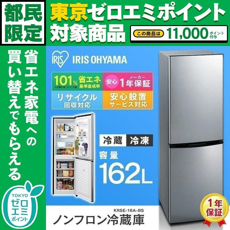 一流の品質 2ドア KRSE-16A-BS 一人暮らし 家庭用 アイリスオーヤマ 新品 冷蔵庫 二人暮らし ブラックシルバー 162L 一人暮らし用 ノンフロン冷凍冷蔵庫  冷蔵庫、冷凍庫