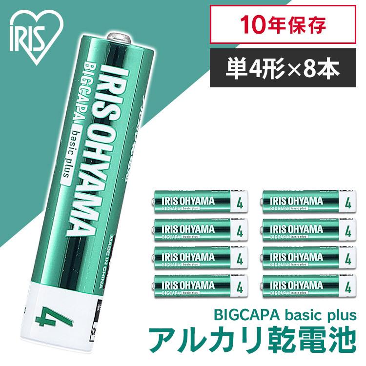 宅配便送料無料 乾電池 電池 単4 単4形 8本パック アルカリ乾電池 BIGCAPA basic LR03Bbp 8S アイリスオーヤマ メール便 宅配便送料無料 乾電池 電池 単4 単4形 8本パック アルカリ乾電池 BIGCAPA basic LR03Bbp 8S アイリスオーヤマ メール便