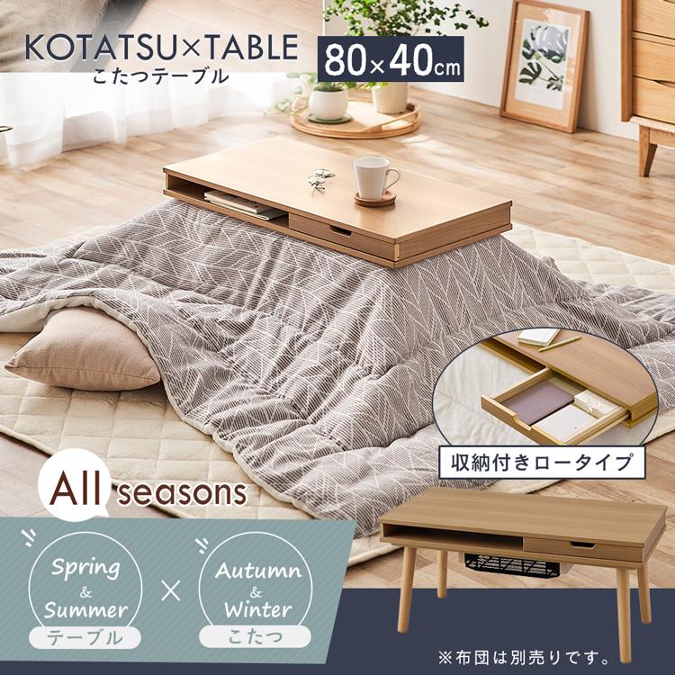 IRIS OHYAMA（アイリスオーヤマ） こたつ 長方形 80 収納付 ダイニング