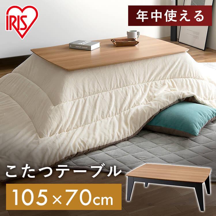 IRIS OHYAMA こたつ 長方形ロータイプ IKT-BA1070-LBR ライト