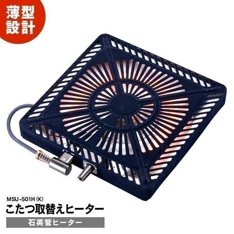 こたつ用取替ヒーター Msu 501h K メトロ工業 ベストエクセル 通販 Yahoo ショッピング