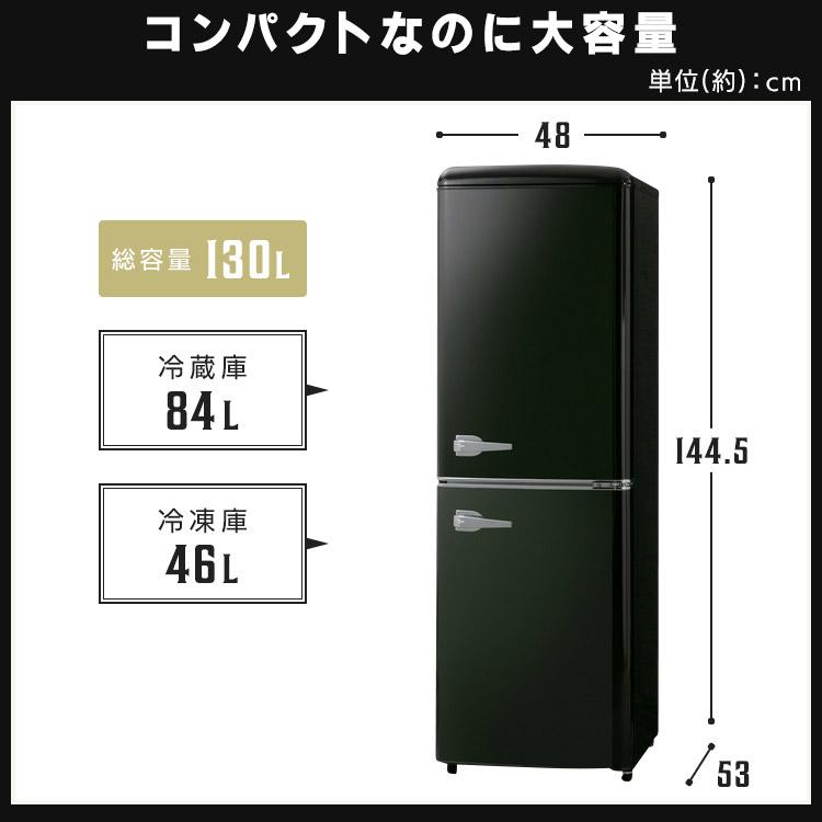 冷蔵庫 一人暮らし 2ドア 安い おしゃれ かわいい 小型 レトロ 130L