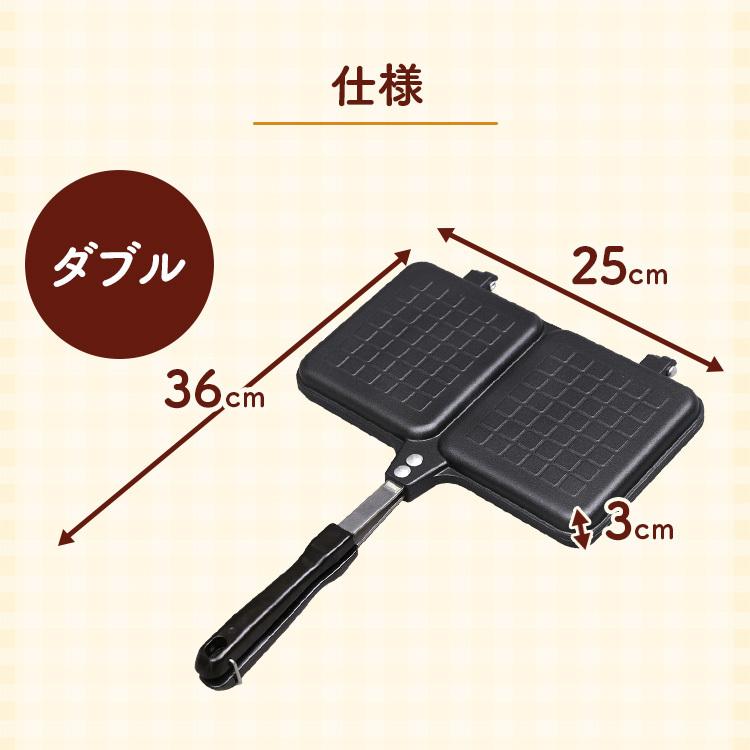 ホットサンドメーカー 直火 2枚 フッ素加工 フライパン お弁当 アウトドア ダブルホットサンドメーカー ブラック XGP-JP02DW｜bestexcel｜09