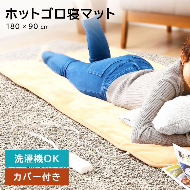 ごろ寝マット 90×180cm ホットカーペット 洗える フランネル 滑り止め
