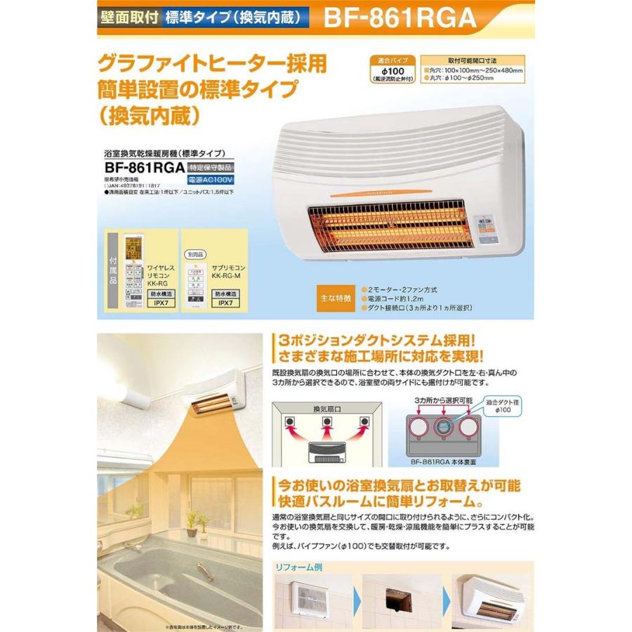 高須産業　浴室換気乾燥暖房機　24時間換気対応　(壁面取付　(D)(B)　換気内蔵)　高須産業　BF-861RGA