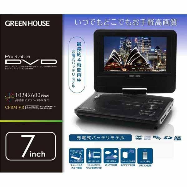 7型ワイドポータブルdvdプレーヤーバッテリ ブラック Gh Pdv7m Bk グリーンハウス Tc B ベストエクセル 通販 Yahoo ショッピング