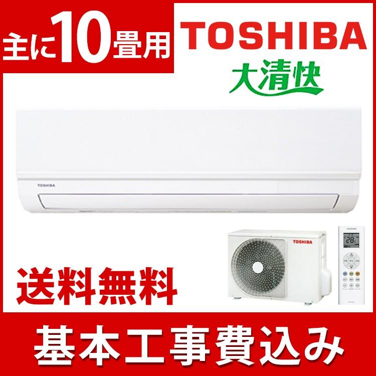 エアコン 工事費込み 10畳 工事費込 東芝 2019年モデル 10畳用 RAS2819TW：予約品 7150321ベストエクセル
