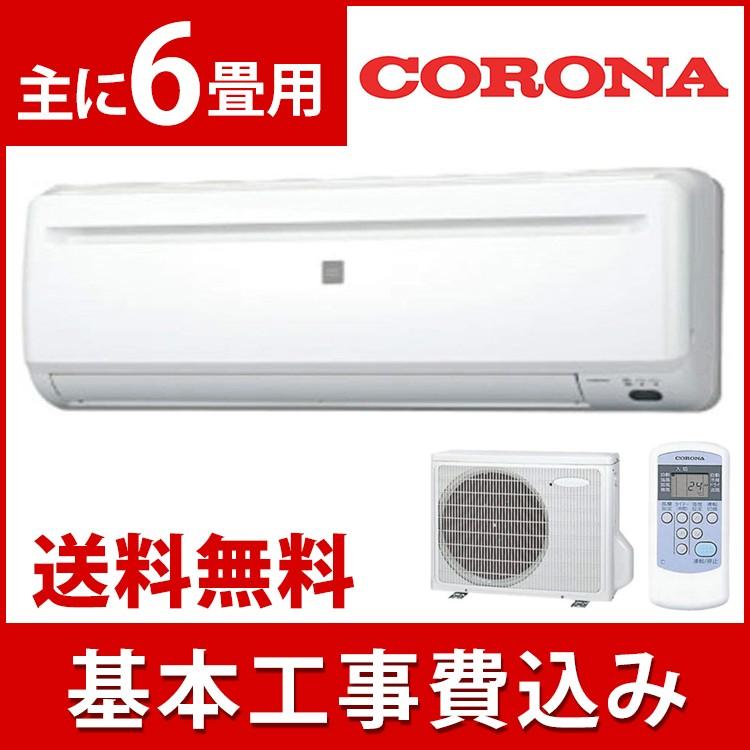 割り振りのためカート下げ エアコン 工事費込み 6畳 工事費込 コロナ 冷房専用 6畳用 Rc2219r 予約品 ベストエクセル 通販 Yahoo ショッピング