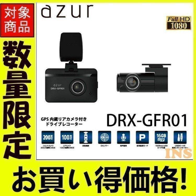 イノベイティブ ドライブレコーダー 前後 アズール ドラレコ DRX