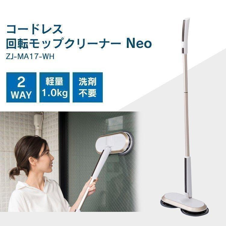 コードレス回転モップクリーナー neo CCP ZJ-MA17-WH 回転モップ