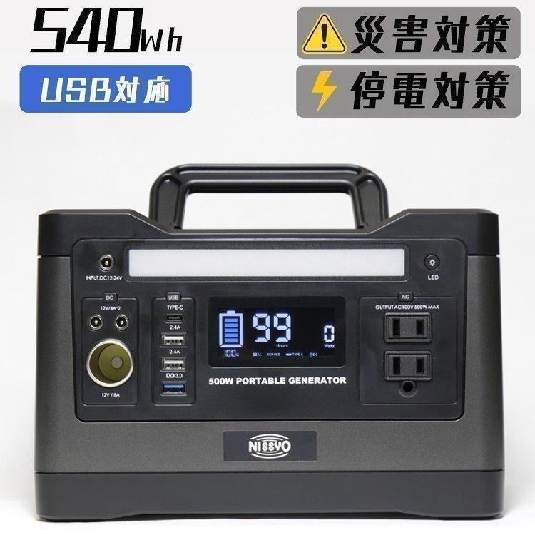 ポータブル電源 540Wh 大容量 防災 非常用 災害 車中泊 蓄電池 