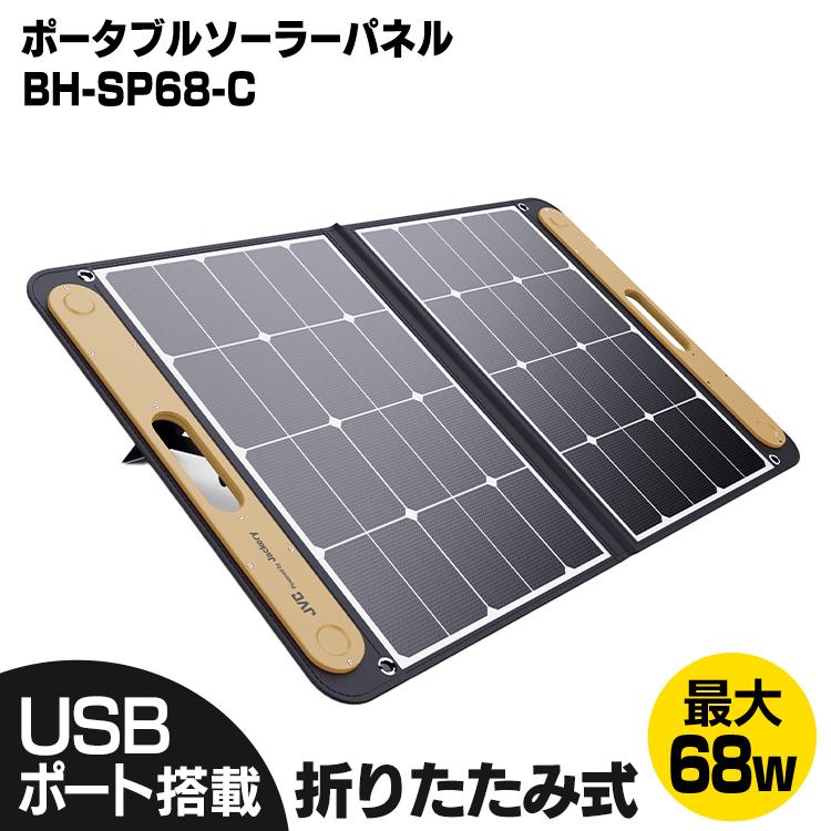 【最終値下げ】JVCケンウッド BH-SP68-C ポータブルソーラーパネル JVCケンウッド ポータブルソーラーパネル BH-SP68 (D)(B) : OA'Z