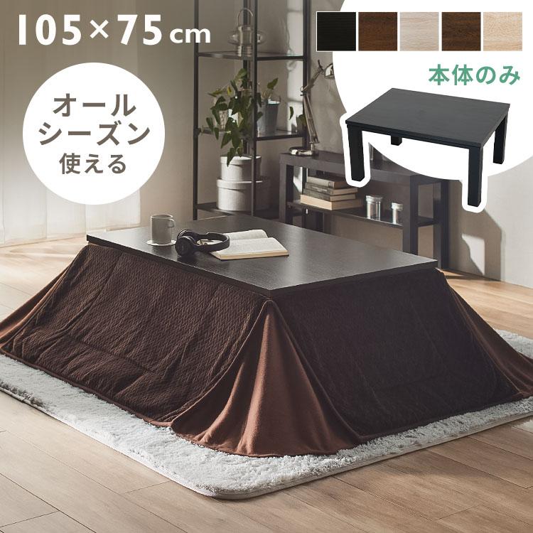 コタツテーブル こたつ こたつテーブル 長方形 コタツダイニングこたつ 105×75cm