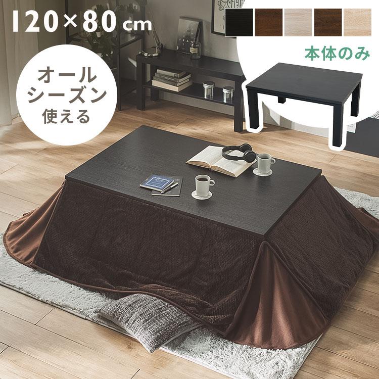 こたつ I.WOOD FACUTORY ヴィンテージこたつ 本体 120×80 SJ-K09-IR SJ-K15-IR (D) : 快適