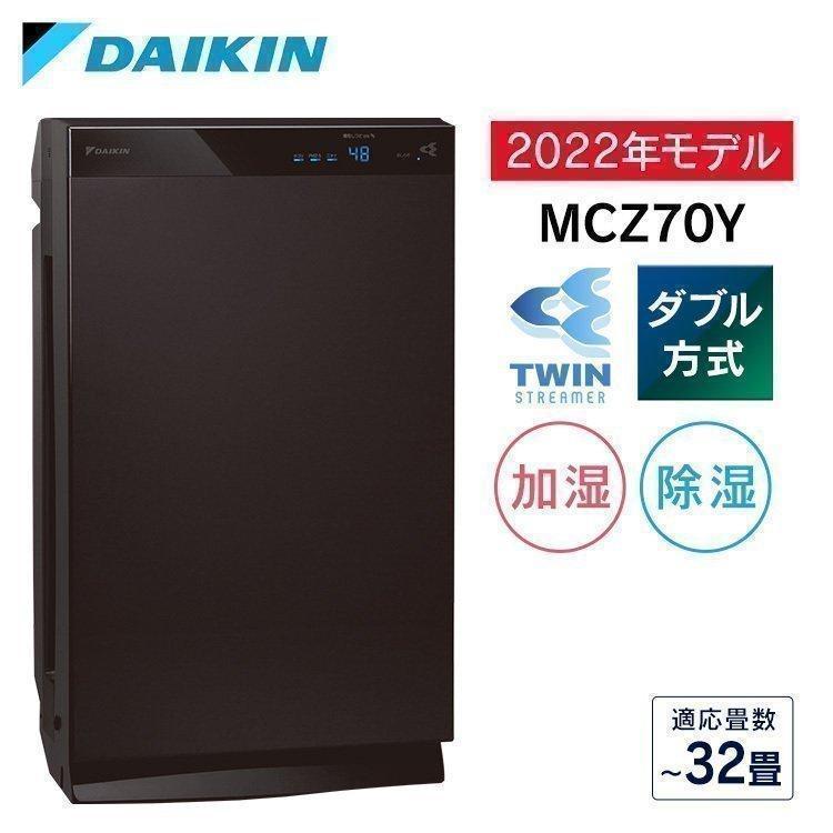 空気清浄機 ダイキン MCZ70Y-T 2022年製 【公式通販】