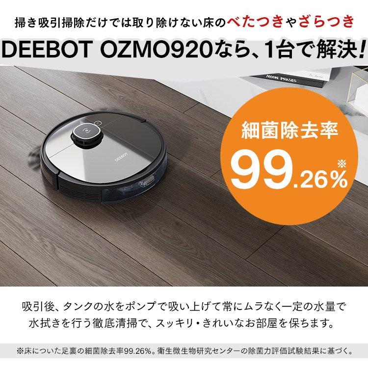 ロボット掃除機 オズモ DEEBOT OZMO 920 水拭き 強力吸引 吸引清掃 水拭き清掃 マッピング機能搭載 静音 スマホアプリ対応 除菌｜bestexcel｜03