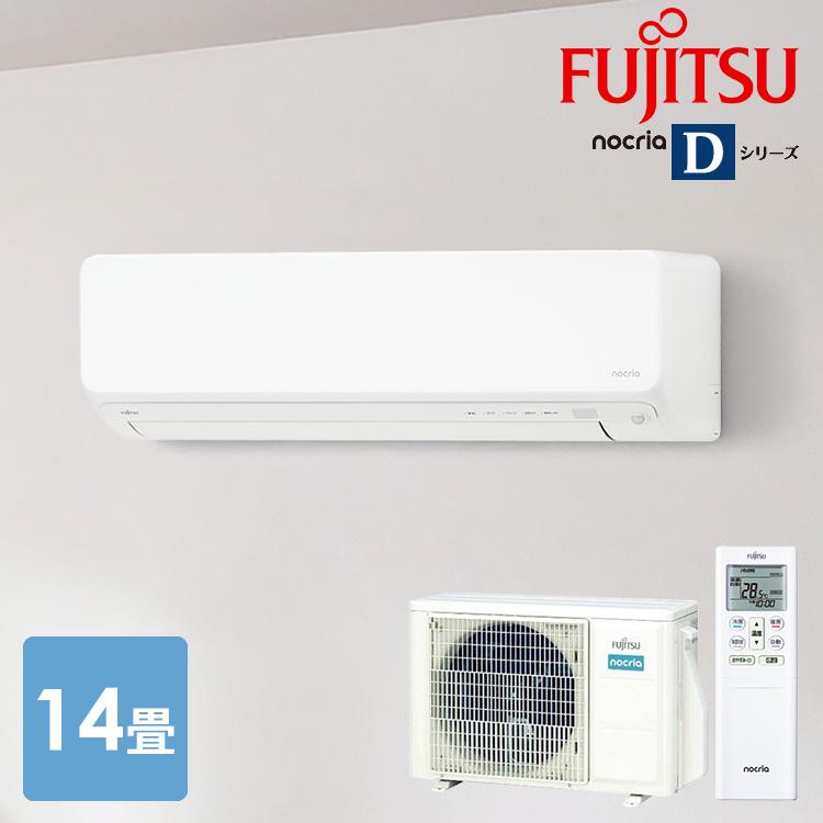 工事無し)富士通ゼネラル ルームエアコン ノクリア Dシリーズ 4.0kW 主 
