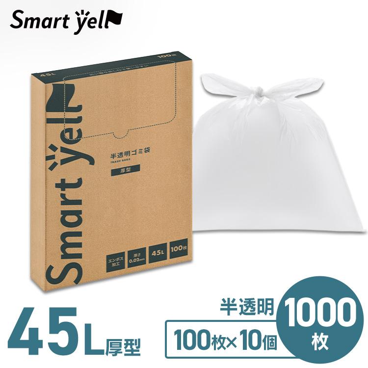 ゴミ袋 ごみ袋 45L 半透明 1000枚 (100枚×10個セット) 厚型 厚手 HDPE 