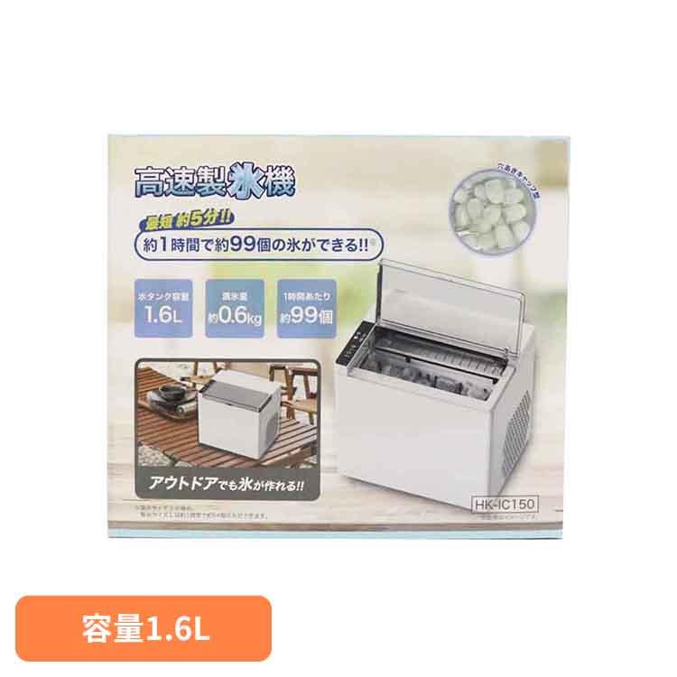 新品 高速製氷機 最短5分 穴あきキャップ型 HK-IC150 アウトドアでも 氷が無くて溶けそうな貴方に。最短約5分で氷ができるヒロ