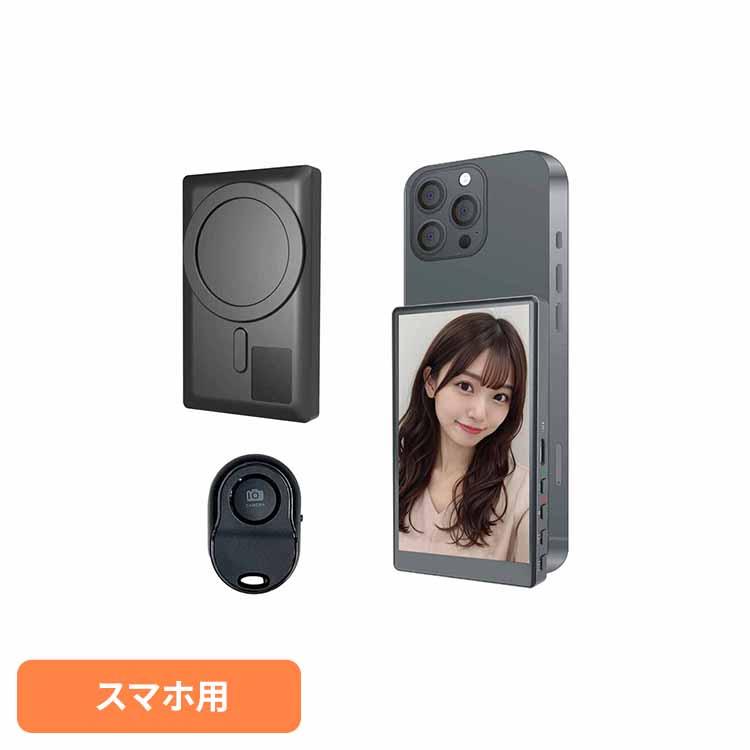 【定価12000円】Lemorele 自撮りモニター VLOG用 キャミー VLOGモニター 自撮りモニター スマホモニター 磁石 軽量 遠隔