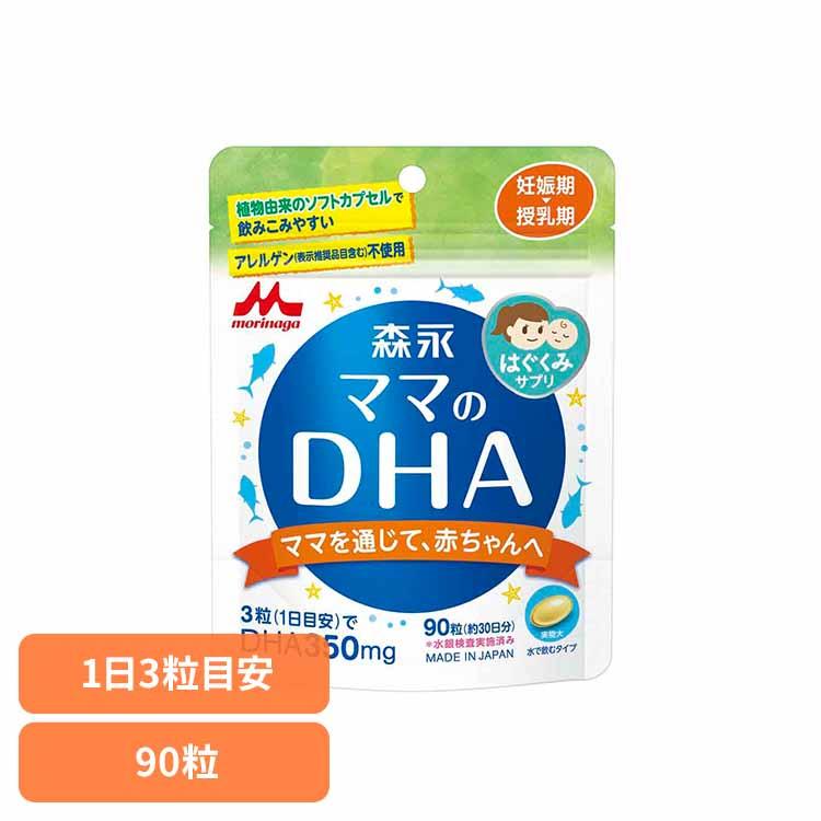 森永乳業 ママのDHA マタニティサプリメント 森永ママのDHA90cp 