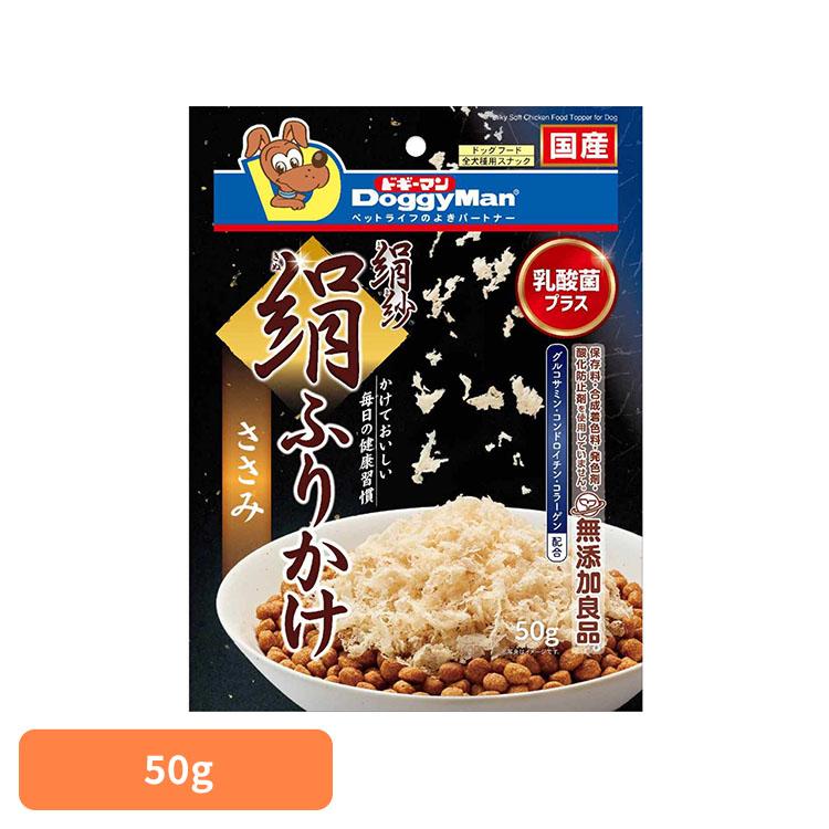 ドギーマン 犬 絹紗 やわらかい 絹紗 絹ふりかけ ささみ 50g | 
