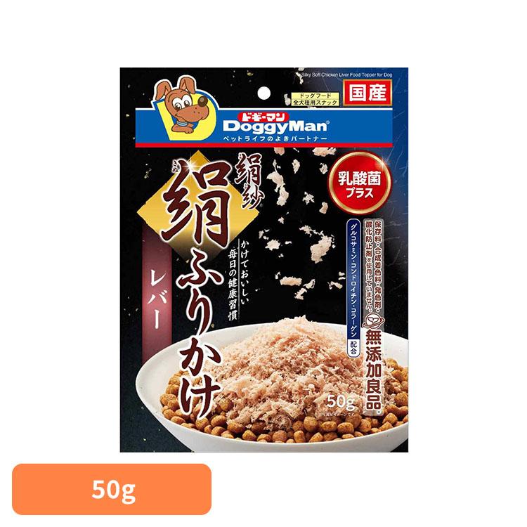 ドギーマン 犬 絹紗 やわらかい 絹紗 絹ふりかけ レバー 50g | 