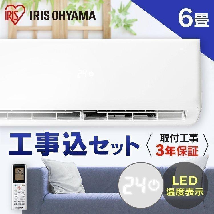 IRIS OHYAMA（アイリスオーヤマ） エアコン 6畳 工事費込み セット 
