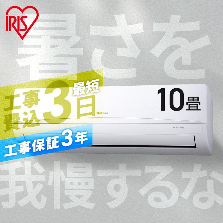 IRIS OHYAMA（アイリスオーヤマ） エアコン 10畳 工事費込み ルーム