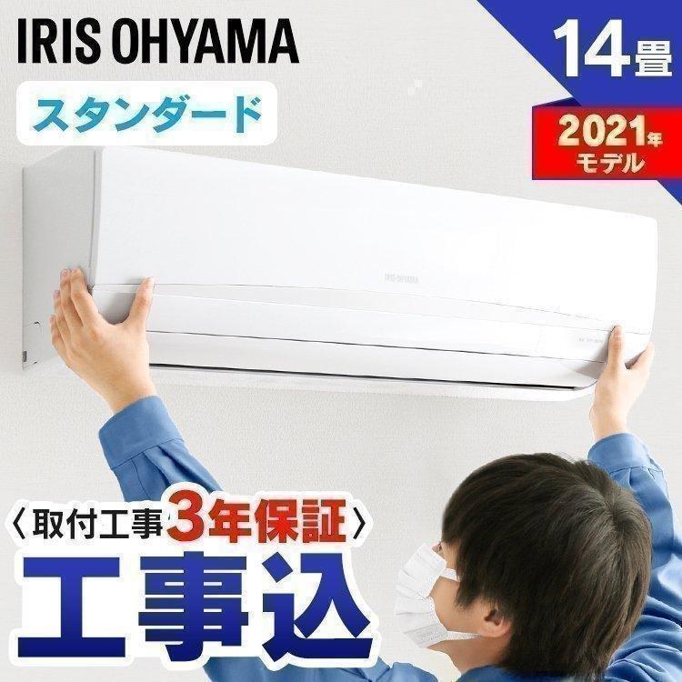 IRIS OHYAMA エアコン 14畳 冷房 暖房 12畳 工事込 2021年モデル IRIS OHYAMA エアコン 14畳 冷房 暖房 12畳 工事込 2021年モデル