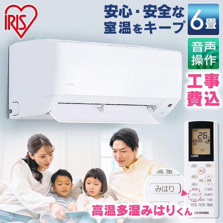 IRIS OHYAMA エアコン 6畳 工事費込み アイリスオーヤマ 冷房 空調家電 