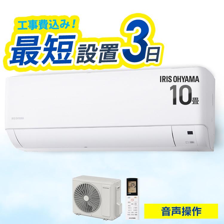 【IRIS OYAMA  airwill】ルームエアコン単相200V IRIS OHYAMA（アイリスオーヤマ） (2025年モデル)(標準工事セット