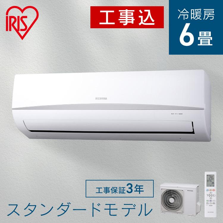 IRIS OHYAMA（アイリスオーヤマ） 【標準取付工事費込】エアコン 6畳 